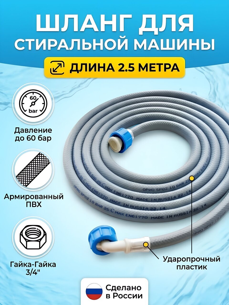 Шланг для стиральной машины заливной, 3/4&amp;quot;х2.5 м, г-г, индивидуальная упаковка, Orio