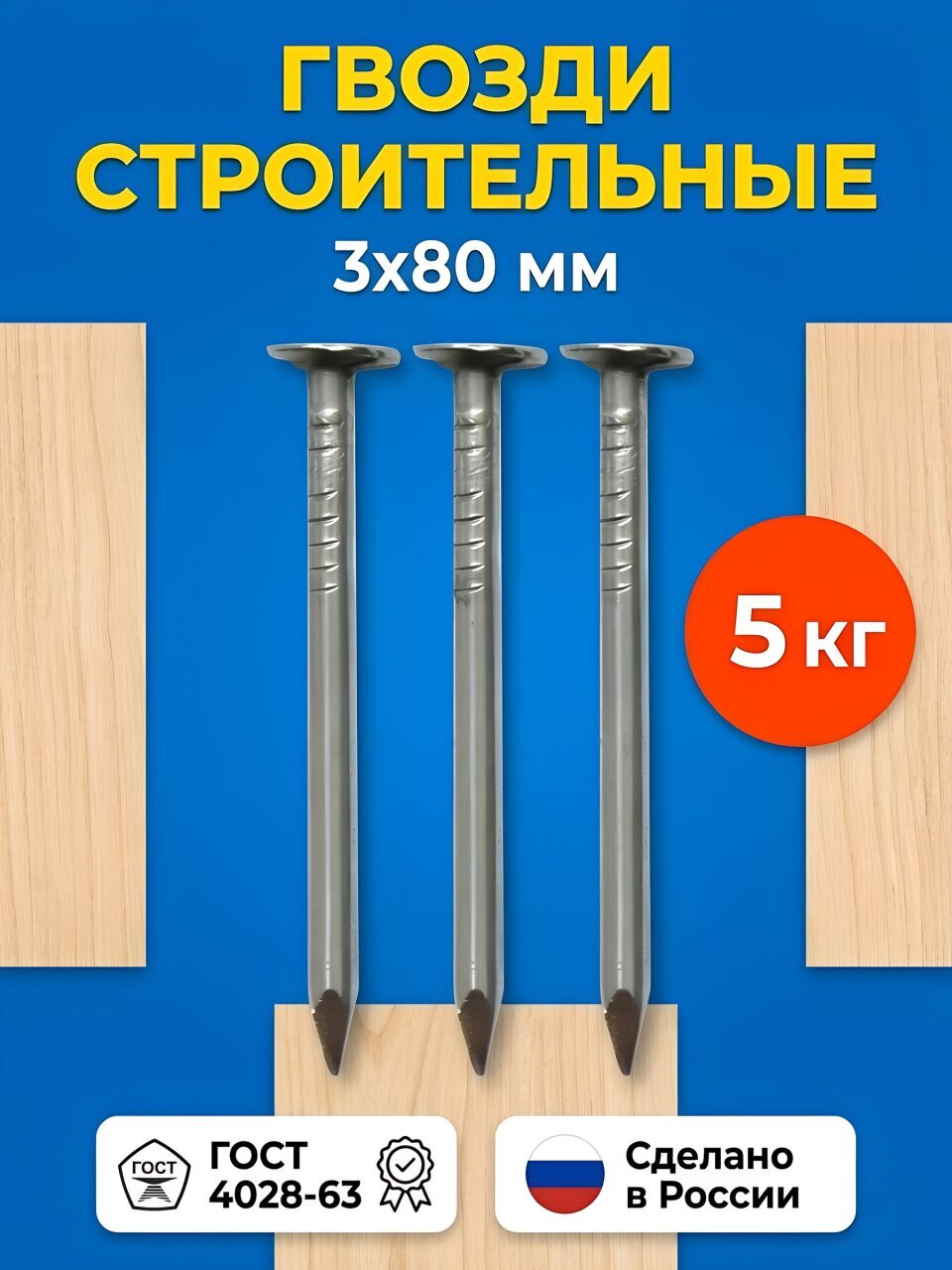 Гвоздь строительный, диаметр 3х80 мм, 5 кг