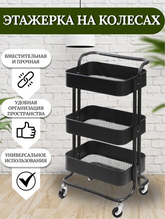 Полка универсальная, металл, 3 секции, 41х30х84 см, на колесах с ручкая, черная, SPE34192-3