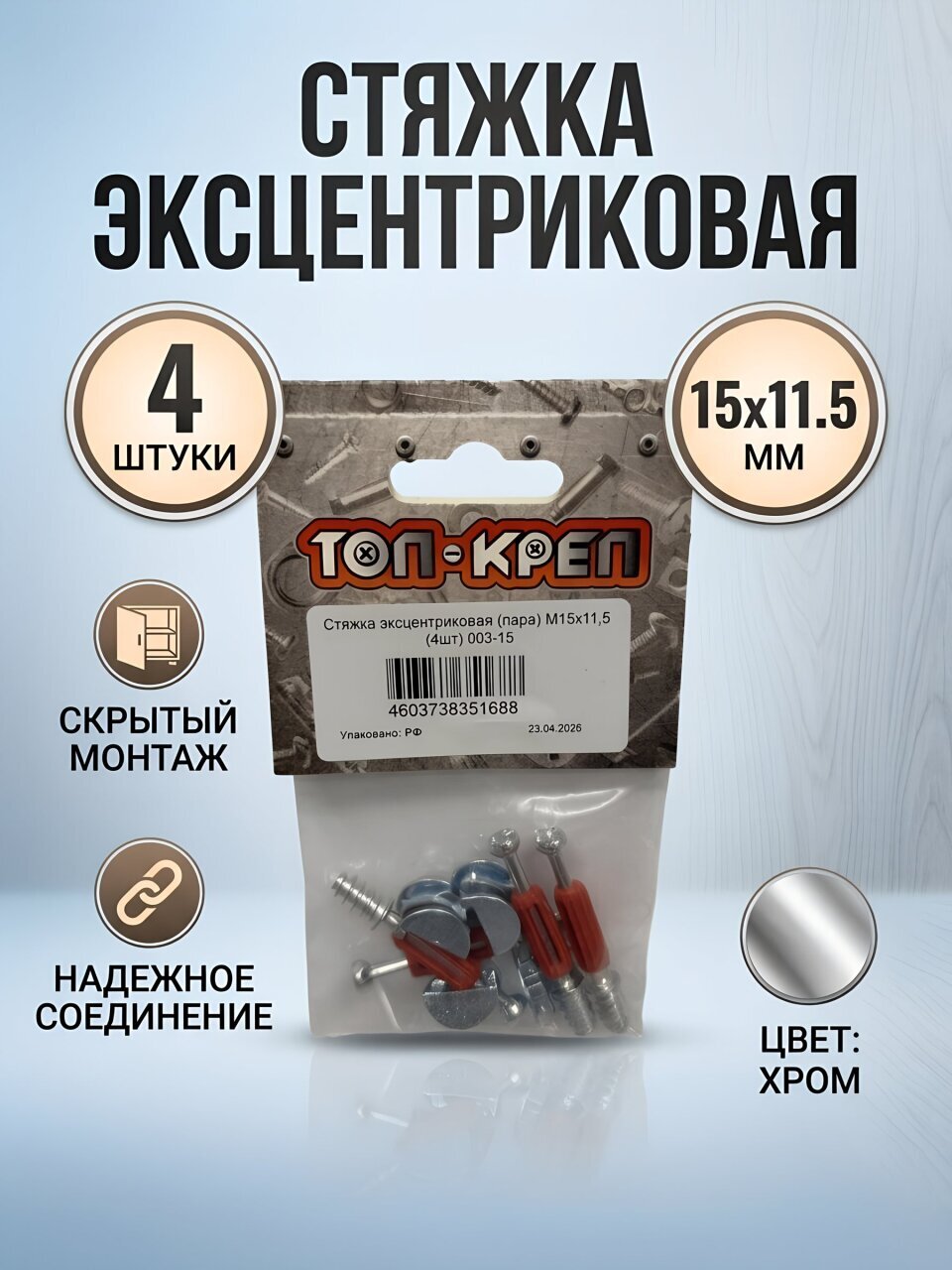 Стяжка эксцентриковая, пара, 15х11.5 мм, 4 шт, Топ-креп, 003-15