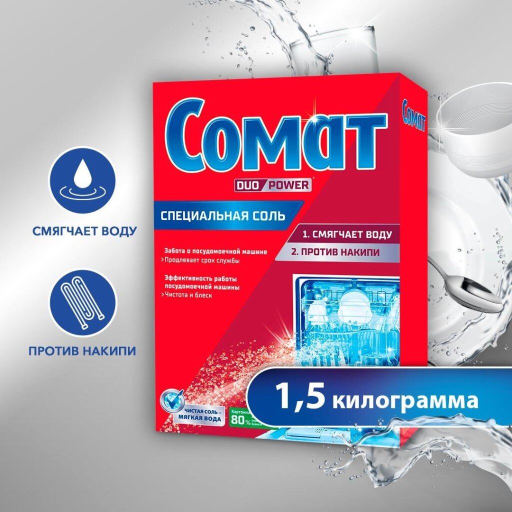 Соль для посудомоечной машины Сомат, 1.5 кг таблетки для посудомоечной машины synergetic 25 шт