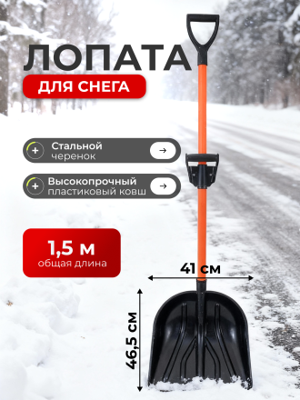 Лопата для снега пластик, с алюминиевой планкой, 465х410х1500 мм, черенок стальной, тулейка 32 мм, с ручкой силы, Цикл, Рыцарь, 7572-01