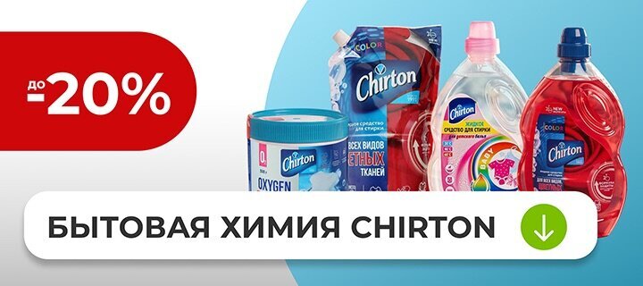 Бытовая химия Chirton до 20-%