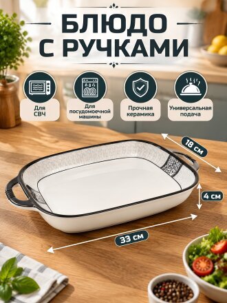 Блюдо керамика, прямоугольное, 18х33х4 см, с ручками, RasheL, R-33101