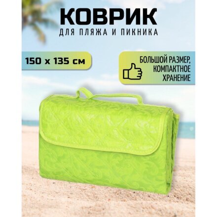 Коврик для пикника 150х135 см, нетканое полотно, с ручками, Green Days, Тиснение, CA338705.02, салатовый