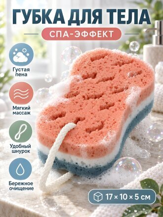 Губка для тела фигурная, с петелькой, 17х10х5 см, серо-розовая, Спа, A390022
