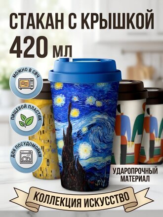 Стакан 420 мл, пластик, Homver, Искусство, с крышкой, в ассортименте, 223134690/00