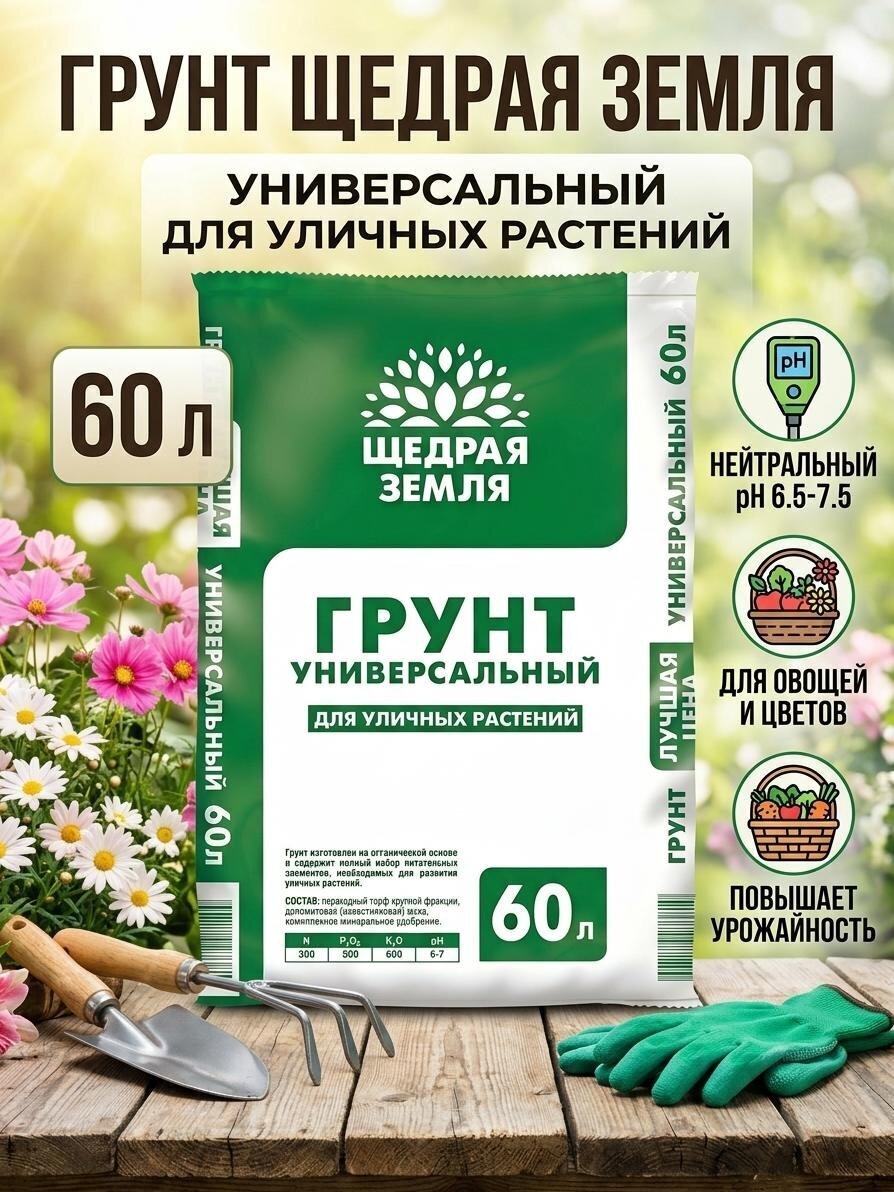 Грунт Щедрая земля, для уличных растений, 60 л