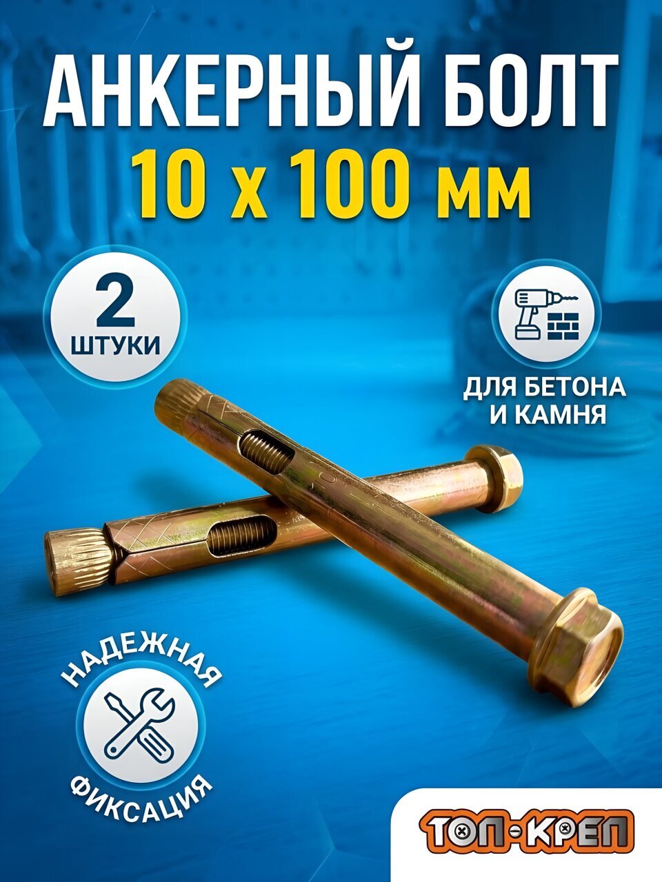 Анкерный болт диаметр 10х100 мм, 2 шт, Топ-креп, 070-10-100