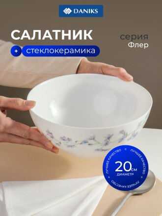 Салатник стеклокерамика, круглый, 20х8.3 см, 1500 мл, Флер, Daniks, LPKW-80/ 220804