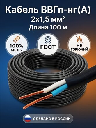 Кабель ВВГп нг (А), 2х1.5 мм², 100 м, медь, силовой, ГОСТ, черный, ККЗ