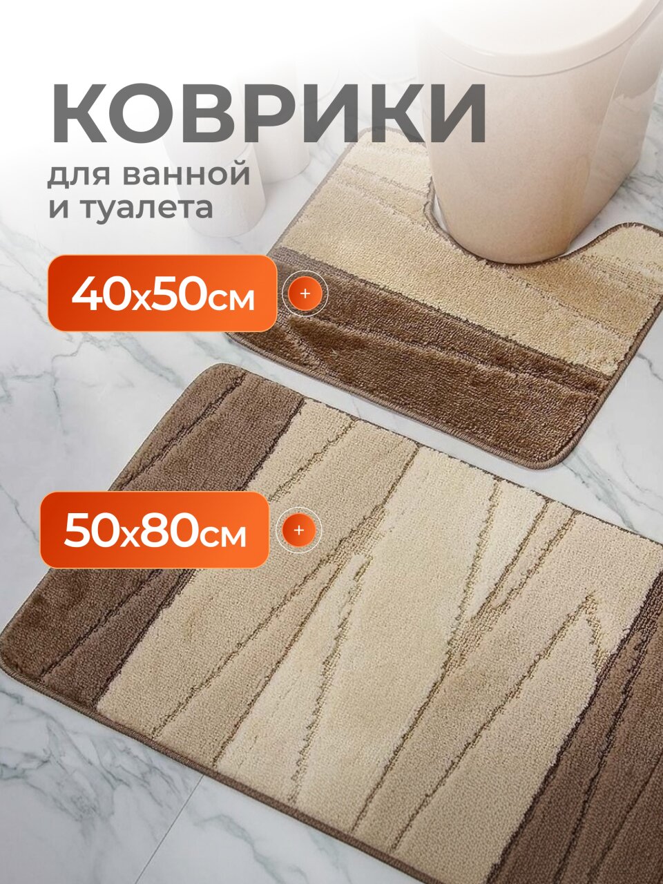 Комплект ковриков для ванной, антискользящий, 2 шт, 0.5х0.8, 0.4х0.5 м, 12 мм, кремовый, Aqua-Prime, Enigma