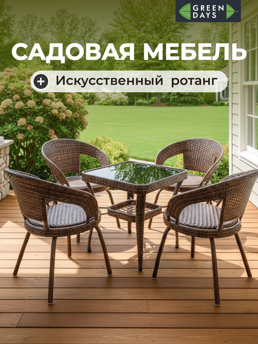 Мебель садовая Green Days, коричневая, стол, 55х55х60 см, 4 стула, 150 кг, HYB2122