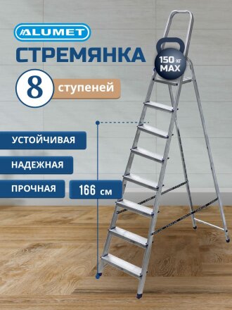 Стремянка 1 секция, 8 ступеней, алюминий, 1.66 м, 150 кг, рифленые ступени, Alumet, AM708