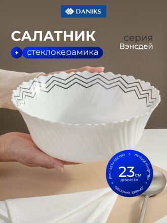Салатник стеклокерамика, круглый, 23х9 см, 2 л, Вэнсдей, Daniks, BY13LTW90