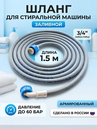 Шланг для стиральной машины заливной, 3/4"х1.5 м, г-г, индивидуальная упаковка, Orio