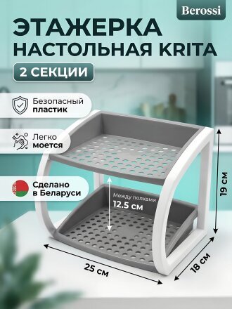 Полка универсальная, пластик, 2 секции, 24.8х18х19 см, серая мистерия, Berossi, Krita, АС 63675000