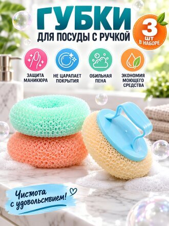 Набор губок для посуды, 3 шт, A260122