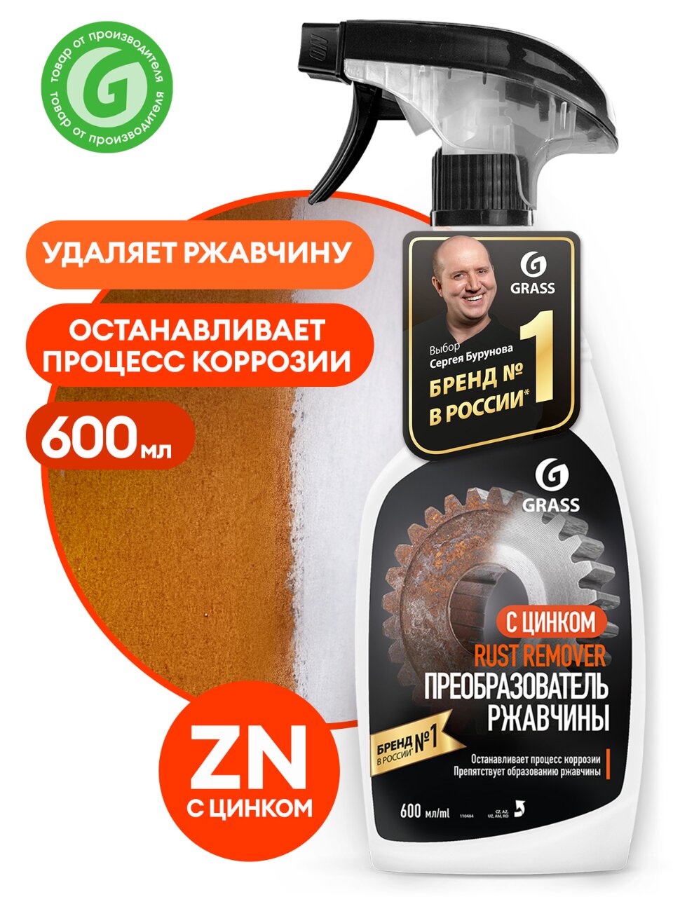 Средство для удаления ржавчины 600 мл, флакон, Grass, Rust remover Zinc, 110484