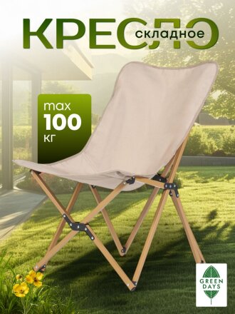 Стул складной 56х60х82 см, Butterflyer, полиэстер 600D, 100 кг, Green Days, YX-1044-kha