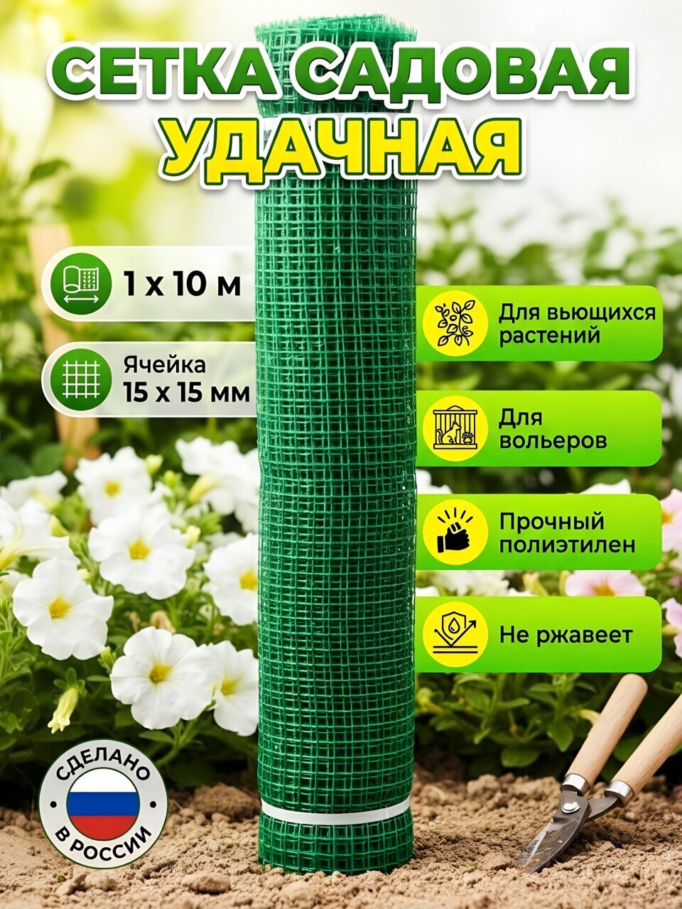 Сетка садовая, пластмасса, ячейка 15 х 15 мм, квадратная, 100х1000 см, зеленая, Зеленый Луг, Удачная
