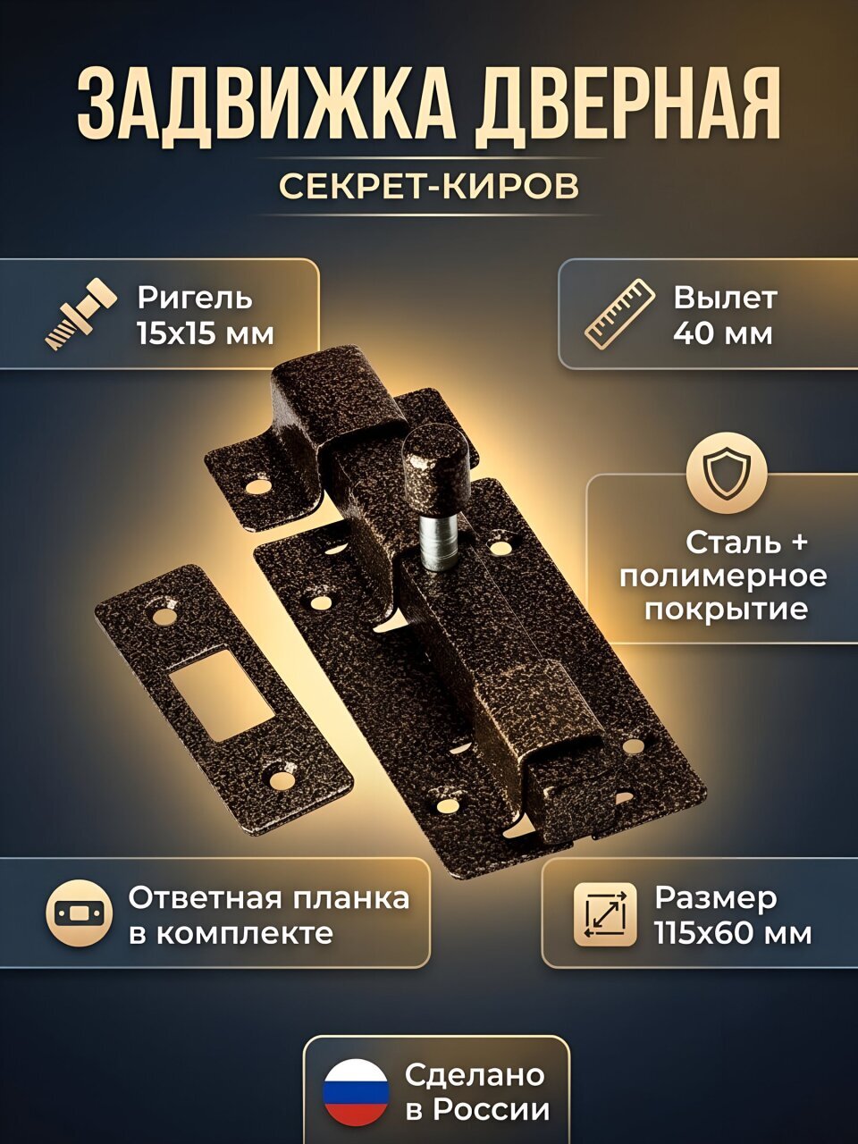 Задвижка дверная, ригель квадратный, Секрет-Киров, ЗД-06, 2841, бронза