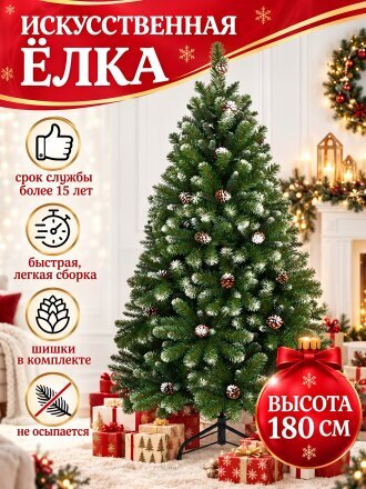Елка новогодняя напольная, 180 см, Снежная королева заснеженная, ель, зеленая, хвоя ПВХ пленка, 33180, ЕлкиТорг