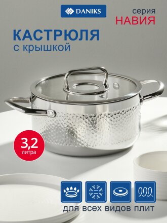 Кастрюля нержавеющая сталь, 3.2 л, крышка стекло, сталь 304, круглая, Daniks, Навия, SD-0136-20, индукция