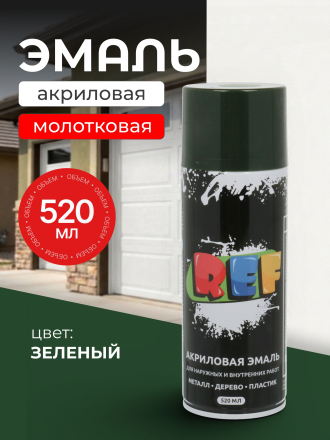 Эмаль аэрозольная, REF, универсальная, с молотковым эффектом, акриловая, зеленая, 520 мл