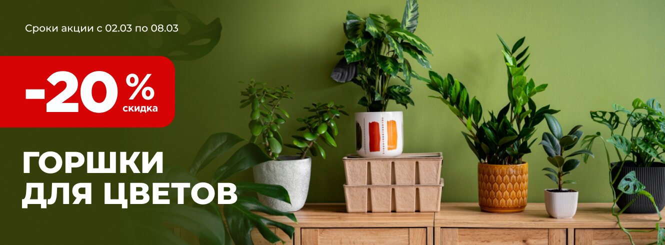 Горшки для цветов со скидкой -20%