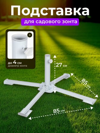 Подставка для садового зонта сталь, 85х85х27 см, LG5819