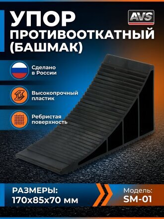 Упор AVS, SM-01, A40038S, противооткатный, черный