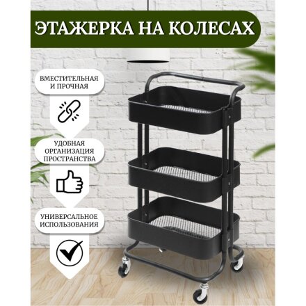 Полка универсальная, металл, 3 секции, 41х30х84 см, на колесах с ручкая, черная, SPE34192-3
