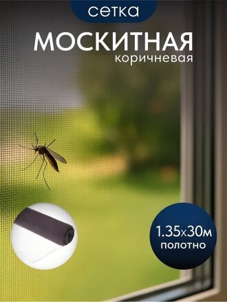 Сетка москитная 1.35х30 м, коричневая, YTMNR405-brown