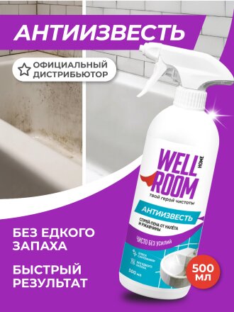 Чистящее средство для ванной, спрей-пена, Wellroom, Антиизвесть, гель, 500 мл