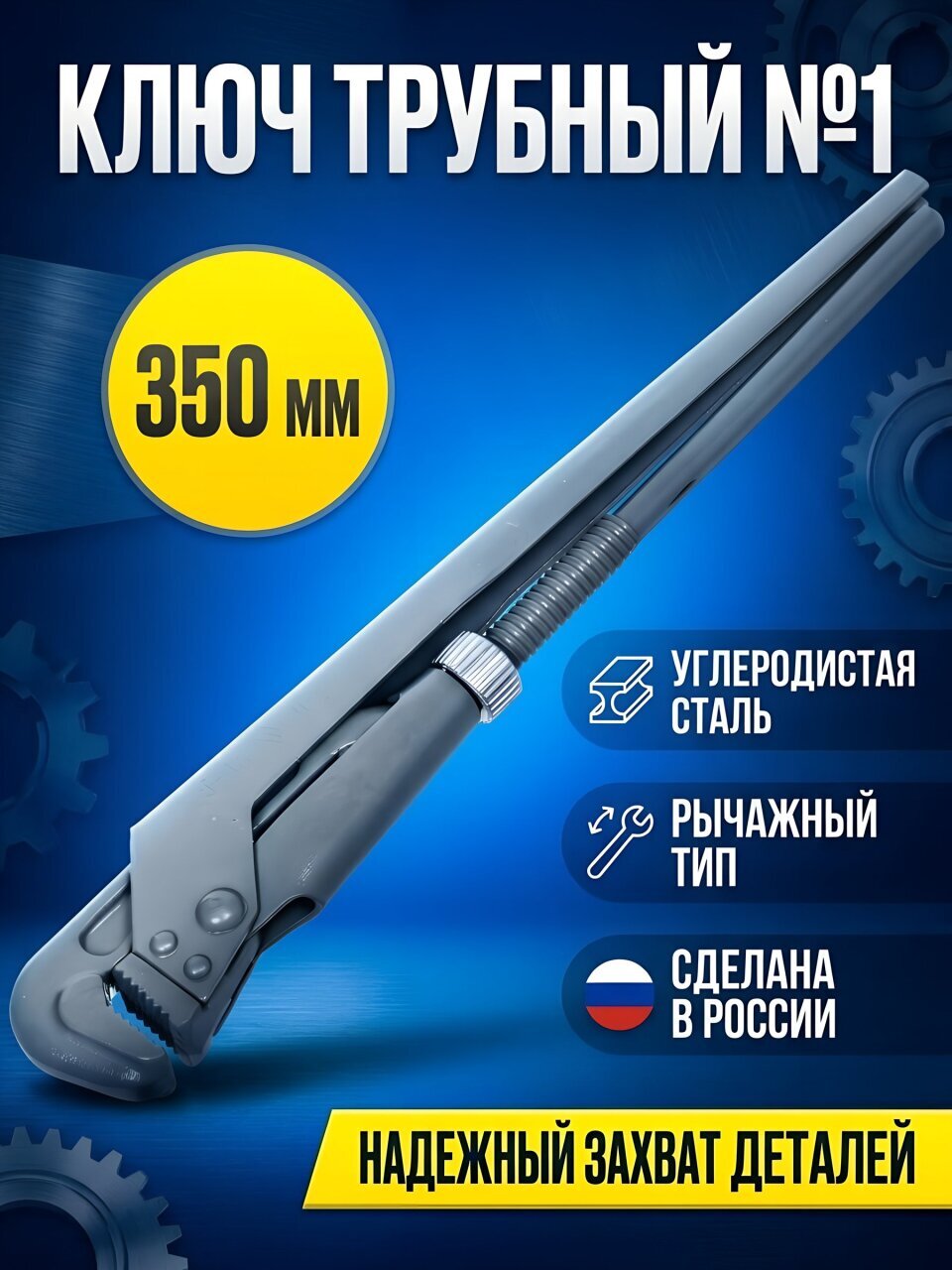 Ключ трубный, №1, НИЗ, 350 мм, рычажный, 21344016