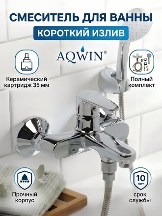 Смеситель для ванны, Aqwin, короткий излив, с картриджем, хром, A3031