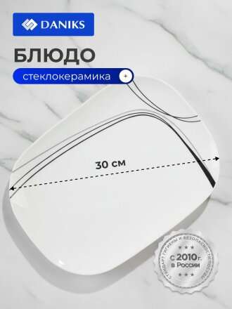 Блюдо стеклокерамика, овальное, 30 см, белое, Токио, Daniks