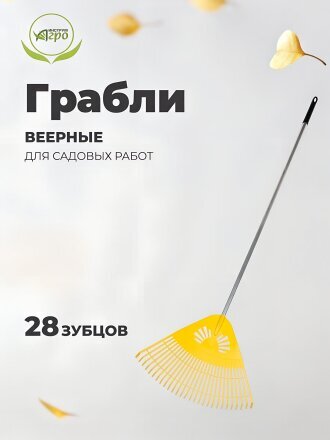 Грабли веерные, 28 зуб, пластик, 73 см, Инструм-Агро, Гардения, желтые, черенок алюминиевый, 010823-2