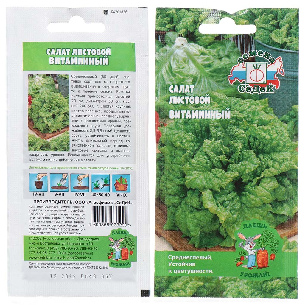 Семена Салат листовой, Витаминный, 0.5 г, Даешь урожай, цветная упаковка, Седек
