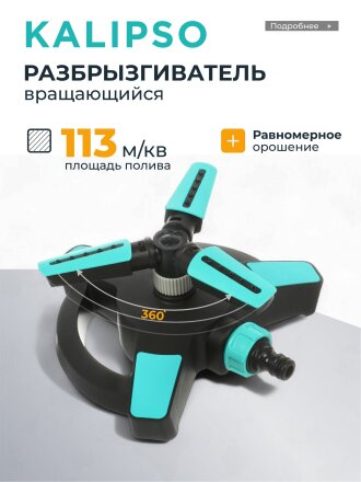 Разбрызгиватель трехлистовой, вращающийся, стационарный, быстросъемный, Kalipso, DY6064G
