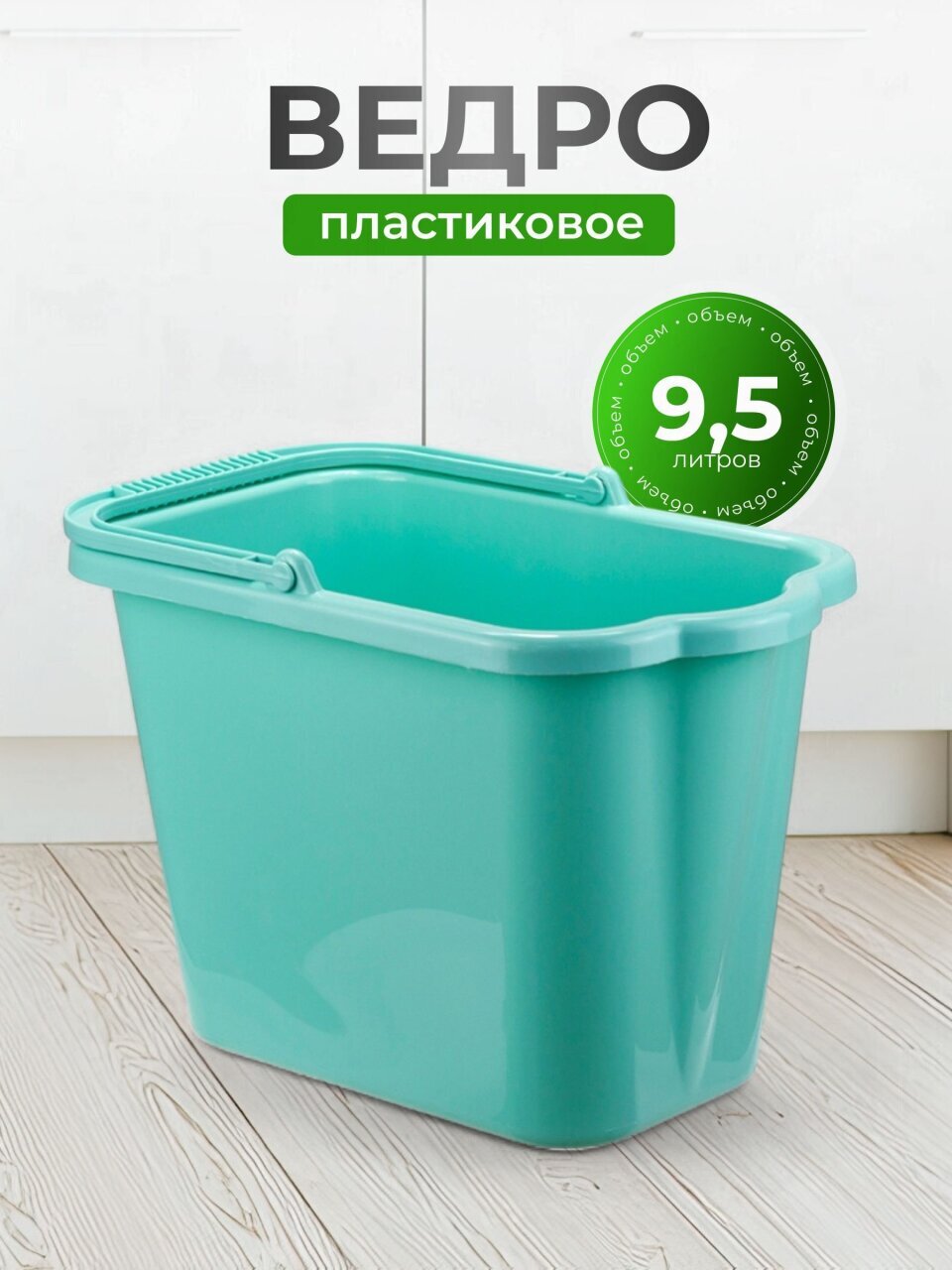 Ведро пластик, 9.5 л, аквамарин, хозяйственное, со сливом, Idea, М2420