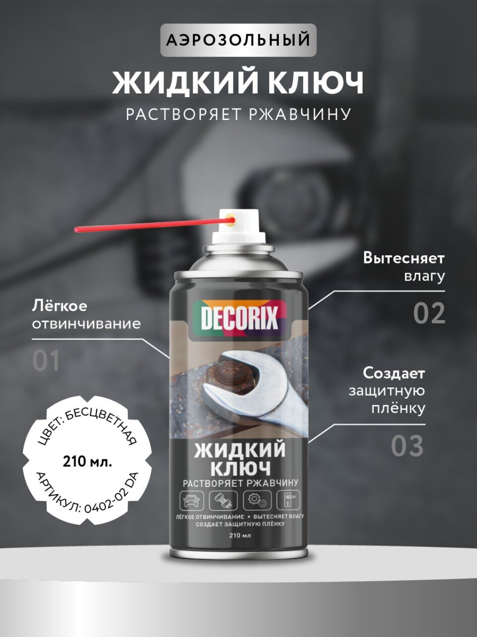Жидкий ключ Decorix, 210 мл, аэрозоль, 0402-02 DA
