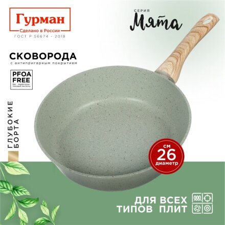 Сковорода литой алюминий, 26 см, антипригарное покрытие, Гурман, Мята, индукция, ГМ2601МЛ