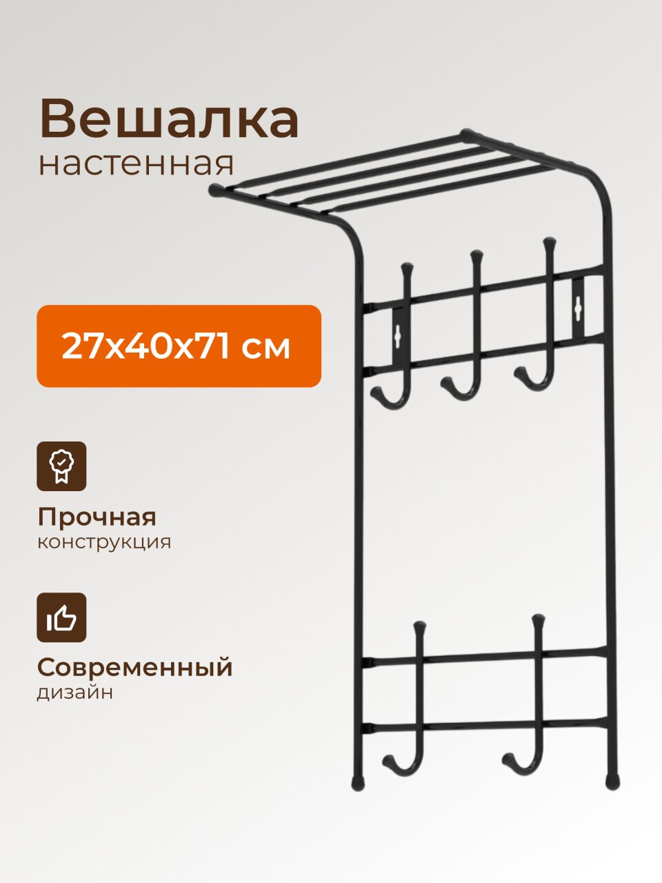 Вешалка настенная 5 крючков, с полкой, 27х40х71 см, металл, Nika, ВПТ5, черная