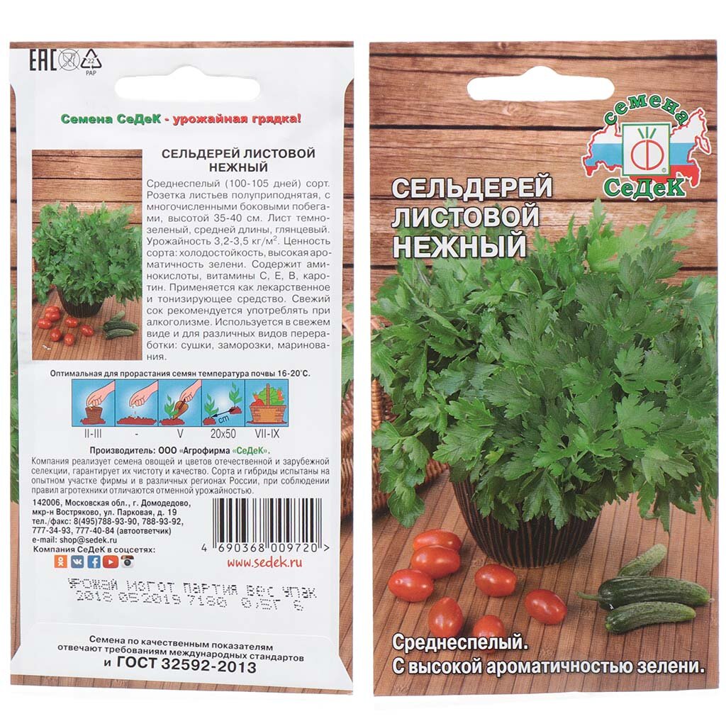 Семена Сельдерей листовой, Нежный, 0.5 г, цветная упаковка, Седек