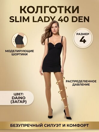 Колготки Innamore, Slim Lady, 40 DEN, р. 4, daino/загар, с шортиками