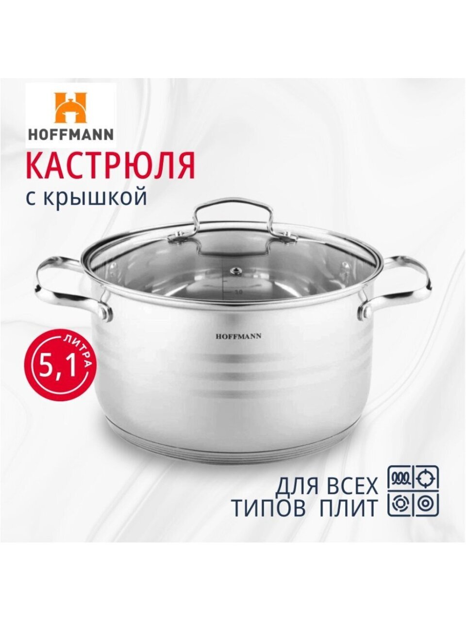 Кастрюля нержавеющая сталь, 5.1 л, крышка стекло, Hoffmann, НМ 51122, индукция