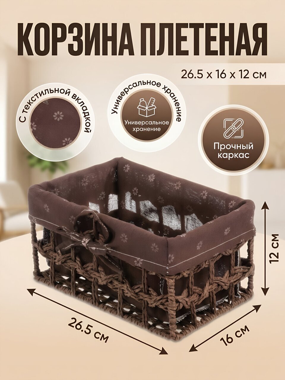Корзина 26.5х16х12 см, прямоугольная, плетеная, мокко, Y4-9643
