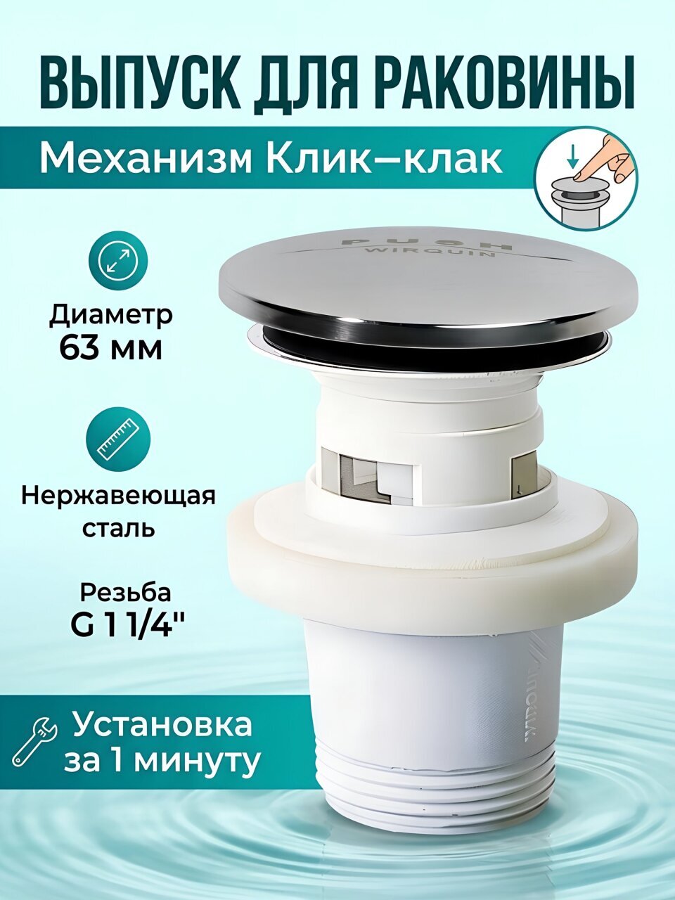 Выпуск для раковины, пластик, хромированная крышка из нержавеющей стали, диаметр 63 мм, Wirquin, Клик-клак, 30717648